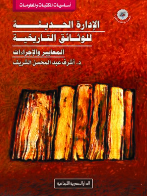cover image of الإدارة الحديثة للوثائق التاريخية